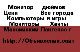 Монитор 17 дюймов › Цена ­ 1 100 - Все города Компьютеры и игры » Мониторы   . Ханты-Мансийский,Лангепас г.